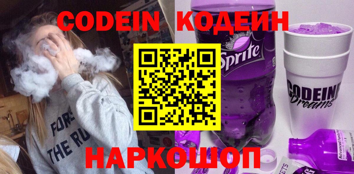 Кодеиновый сироп Lean Purple Drank  Вход с VPN  Кинешма  Кодеиновый сироп Lean напиток Lean (лин) 